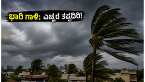 ಭಾರಿ ಗಾಳಿ-ಮಳೆಯ ಎಚ್ಚರಿಕೆ: ಜೂನ್ 20ರಂದು ನಿಮ್ಮ ಸುರಕ್ಷತೆಗಾಗಿ ಈ ಮುನ್ನೆಚ್ಚರಿಕೆ ಕ್ರಮಗಳನ್ನು ಮರೆಯದಿರಿ!