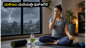 ಸಿಡಿಲು-ಮಳೆಯ ಎಚ್ಚರಿಕೆ: ಹೊರಗೆ ಹೋಗುವ ಸಾಹಸ ಬೇಡ, ಮನೆಯಲ್ಲೇ ಫಿಟ್ ಆಗಿರಲು ಈ ಟಿಪ್ಸ್ ಫಾಲೋ ಮಾಡಿ!
