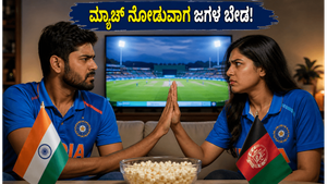 ಭಾರತ vs ಅಫ್ಘಾನಿಸ್ತಾನ ಪಂದ್ಯ: ಮ್ಯಾಚ್ ನೋಡುವಾಗ ಮನೆಯಲ್ಲಿ ಶಾಂತಿ ಕಾಪಾಡಲು ಈ ಟಿಪ್ಸ್ ಫಾಲೋ ಮಾಡಿ!