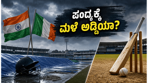 ಭಾರತ-ಐರ್ಲೆಂಡ್ ಮೊದಲ ಟಿ20: ಬೆಲ್‌ಫಾಸ್ಟ್‌ನಲ್ಲಿ ಮಳೆ ಕಾಟ, ಪಂದ್ಯ ನಡೆಯುತ್ತಾ? ಇಲ್ಲಿದೆ ಪಿಚ್ ಮತ್ತು ಹವಾಮಾನ ವರದಿ