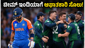 ಐರ್ಲೆಂಡ್ ವಿರುದ್ಧ ಭಾರತಕ್ಕೆ ಮುಖಭಂಗ: 0-2 ಅಂತರದಲ್ಲಿ ಸರಣಿ ಸೋಲು, ಟೀಮ್ ಇಂಡಿಯಾದಲ್ಲಿ ಬದಲಾವಣೆ ಅನಿವಾರ್ಯವೇ?