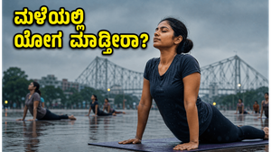 ಮಳೆಗಾಲದ ಯೋಗ ದಿನಾಚರಣೆ: ಮೈದಾನದಲ್ಲಿ ಯೋಗ ಮಾಡಲು ಸಿದ್ಧರಿದ್ದೀರಾ? ಇಲ್ಲಿದೆ ಅಗತ್ಯ ಮುನ್ನೆಚ್ಚರಿಕೆಗಳು!