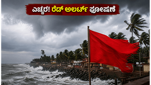 ಕರಾವಳಿ ಕರ್ನಾಟಕದಲ್ಲಿ ವರುಣನ ಅಬ್ಬರ: ರೆಡ್ ಅಲರ್ಟ್ ಘೋಷಣೆ, ಬೆಂಗಳೂರಿಗರಿಗೆ ಬಿಗ್ ಅಲರ್ಟ್!