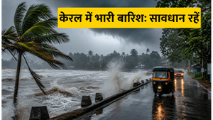 केरल में भारी बारिश का ऑरेंज अलर्ट: घर से निकलने से पहले जरूर पढ़ें ये जरूरी टिप्स