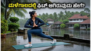 ಮಳೆಗಾಲದಲ್ಲಿ ಫಿಟ್ ಆಗಿರಬೇಕೆ? ಈ ಸರಳ ಟಿಪ್ಸ್ ಪಾಲಿಸಿ, ಆರೋಗ್ಯವಾಗಿರಿ!