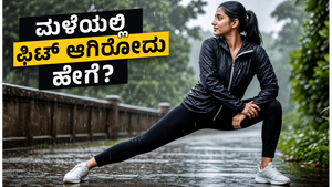 ಮಳೆಗಾಲದಲ್ಲಿ ಫಿಟ್‌ನೆಸ್ ಕಾಪಾಡಿಕೊಳ್ಳುವುದು ಹೇಗೆ? ನಿಮ್ಮ ವರ್ಕೌಟ್ ರೂಟೀನ್‌ನಲ್ಲಿ ಈ ಬದಲಾವಣೆಗಳನ್ನು ತಕ್ಷಣ ಮಾಡಿಕೊಳ್ಳಿ!