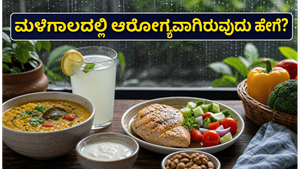ಮಳೆಗಾಲದಲ್ಲಿ ಆರೋಗ್ಯದ ರಕ್ಷಣೆ: ಸೋಂಕುಗಳಿಂದ ದೂರವಿರಲು ನೀವು ಪಾಲಿಸಬೇಕಾದ ಪ್ರಮುಖ ಆಹಾರ ನಿಯಮಗಳು