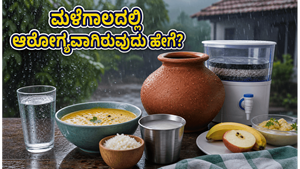 ಮಳೆಗಾಲದಲ್ಲಿ ಆರೋಗ್ಯದ ಬಗ್ಗೆ ಎಚ್ಚರ: ಅತಿಸಾರ ತಡೆಯಲು ಮತ್ತು ಸುರಕ್ಷಿತ ಆಹಾರಕ್ಕಾಗಿ ಈ ಸರಳ ಟಿಪ್ಸ್ ಪಾಲಿಸಿ