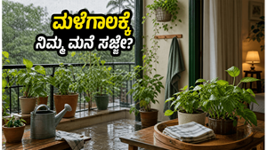 ಮಳೆಗಾಲ ಶುರು: ನಿಮ್ಮ ಮನೆ ಮತ್ತು ಗಿಡಗಳನ್ನು ಸುರಕ್ಷಿತವಾಗಿಡಲು ಈ 5 ಸಿಂಪಲ್ ಟಿಪ್ಸ್