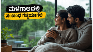 ಮಳೆಗಾಲದಲ್ಲಿ ದಂಪತಿಗಳ ಬಾಂಧವ್ಯ ಗಟ್ಟಿಯಾಗಬೇಕೆ? ಮದುವೆ ಮತ್ತು ಬಜೆಟ್ ಪ್ಲಾನಿಂಗ್‌ಗೆ ಇಲ್ಲಿದೆ ಬೆಸ್ಟ್ ಟಿಪ್ಸ್