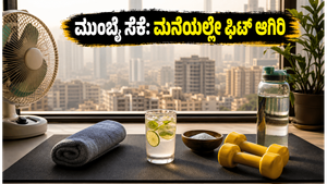 ಮುಂಬೈ ಸೆಕೆ ಮತ್ತು ಆರ್ದ್ರತೆ: ಹೊರಗೆ ಹೋಗಿ ಸುಸ್ತಾಗುವ ಬದಲು ಮನೆಯಲ್ಲೇ ಫಿಟ್ ಆಗಿರಲು ಈ ಟಿಪ್ಸ್ ಫಾಲೋ ಮಾಡಿ!
