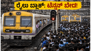 ಮುಂಬೈ ಲೋಕಲ್ ಮೆಗಾ ಬ್ಲಾಕ್: ರೈಲು ಸಂಚಾರ ವ್ಯತ್ಯಯ, ಮನೆಯಲ್ಲಿ ಕಿರಿಕಿರಿ ತಪ್ಪಿಸಲು ಈ ಟಿಪ್ಸ್ ಫಾಲೋ ಮಾಡಿ