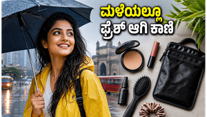 ಮುಂಬೈ ಮಳೆ: ಆಫೀಸ್ ಹೋಗುವಾಗ ಮೇಕಪ್ ಮತ್ತು ಹೇರ್ ಸ್ಟೈಲ್ ಹಾಳಾಗದಂತೆ ಇರಲು ಈ ಟಿಪ್ಸ್ ಫಾಲೋ ಮಾಡಿ