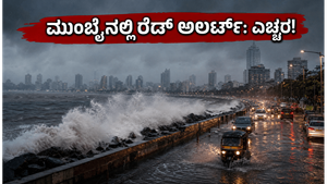 ಮುಂಬೈನಲ್ಲಿ ವರುಣನ ಆರ್ಭಟ: ರೆಡ್ ಅಲರ್ಟ್ ಘೋಷಣೆ, ಪ್ರಯಾಣಿಕರೇ ಎಚ್ಚರ!