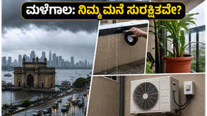 ಮುಂಬೈನಲ್ಲಿ ಭಾರಿ ಮಳೆ: ನಿಮ್ಮ ಬಾಲ್ಕನಿ ಮತ್ತು ಎಸಿ ಸುರಕ್ಷಿತವಾಗಿಡಲು ಈ 5 ಸರಳ ಕ್ರಮಗಳನ್ನು ಪಾಲಿಸಿ!