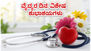 ವೈದ್ಯರ ದಿನ 2026: ನಿಮ್ಮ ನೆಚ್ಚಿನ ವೈದ್ಯರಿಗೆ ಧನ್ಯವಾದ ತಿಳಿಸಲು ಇಲ್ಲಿದೆ ಬೆಸ್ಟ್ ಐಡಿಯಾಗಳು!