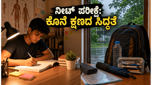 ನಾಳೆ ನೀಟ್ ಮರುಪರೀಕ್ಷೆ: ಮಳೆಗಾಲದ ನಡುವೆ ಪರೀಕ್ಷೆಗೆ ಸಜ್ಜಾಗುವುದು ಹೇಗೆ? ಇಲ್ಲಿದೆ ಫೈನಲ್ ಚೆಕ್‌ಲಿಸ್ಟ್