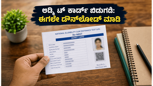 ನೀಟ್ ಮರುಪರೀಕ್ಷೆ: ಅಡ್ಮಿಟ್ ಕಾರ್ಡ್ ಬಿಡುಗಡೆ, ಪರೀಕ್ಷೆಗೆ ಹೋಗುವ ಮುನ್ನ ವಿದ್ಯಾರ್ಥಿಗಳು ಮತ್ತು ಪೋಷಕರು ತಪ್ಪದೇ ಮಾಡಬೇಕಾದ ಕೆಲಸಗಳಿವು!
