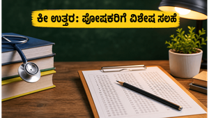 NEET UG ಕೀ ಉತ್ತರ ಬಿಡುಗಡೆ: ಮಕ್ಕಳ ಆತಂಕ ದೂರ ಮಾಡಿ, ಪೋಷಕರು ಈ ಕೆಲಸಗಳನ್ನು ಮರೆಯದಿರಿ!