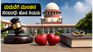 ಮದುವೆಗೆ ಮುಂಚಿನ ಲೈಂಗಿಕ ಸಂಬಂಧ: ಸುಪ್ರೀಂ ಕೋರ್ಟ್‌ನ ಈ ತೀರ್ಪು ನಿಮ್ಮ ಬದುಕನ್ನೇ ಬದಲಿಸಬಹುದು!