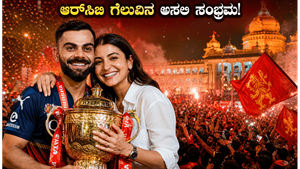ಆರ್‌ಸಿಬಿ ಗೆಲುವಿನ ಅಬ್ಬರ: ಬೆಂಗಳೂರಿನಲ್ಲಿ ವಿರಾಟ್-ಅನುಷ್ಕಾ ಸಂಭ್ರಮದ ವಿಡಿಯೋ ವೈರಲ್, ನೀವು ನೋಡಲೇಬೇಕಾದ ದೃಶ್ಯಗಳಿವು!