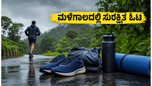 ಮಳೆಗಾಲದಲ್ಲಿ 'ರನ್ ಫಾರ್ ಯೋಗ': ಜಾರುವ ರಸ್ತೆಯಲ್ಲಿ ಸುರಕ್ಷಿತವಾಗಿ ಓಡಲು ಈ ಟಿಪ್ಸ್ ಪಾಲಿಸಿ