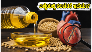 ಸೋಯಾಬೀನ್ ಎಣ್ಣೆ ಬೆಲೆ ಏರಿಕೆ: ಅಡುಗೆ ಮನೆ ಬಜೆಟ್ ಮೇಲೆ ಹೊರೆ, ಕಲಬೆರಕೆ ಪತ್ತೆ ಹಚ್ಚುವುದು ಹೇಗೆ?