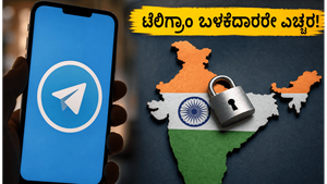 ಟೆಲಿಗ್ರಾಂ ಬಳಕೆದಾರರೇ ಗಮನಿಸಿ: ಸೇವೆ ಆರಂಭವಾದರೂ ಈ ಬದಲಾವಣೆ ಮರೆಯದಿರಿ!
