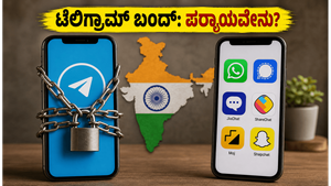 ಟೆಲಿಗ್ರಾಮ್ ಬಳಕೆದಾರರೇ ಎಚ್ಚರ: ಜೂನ್ 16 ರಿಂದ 22 ರವರೆಗೆ ಸೇವೆ ಸ್ಥಗಿತ, ಪರ್ಯಾಯ ಮಾರ್ಗಗಳೇನು?
