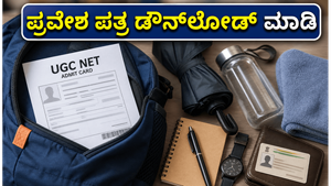 ಯುಜಿಸಿ ನೆಟ್ 2026 ಪ್ರವೇಶ ಪತ್ರ ಬಿಡುಗಡೆ: ಪರೀಕ್ಷಾ ಕೇಂದ್ರಕ್ಕೆ ತೆರಳುವ ಮುನ್ನ ಈ ಎಚ್ಚರಿಕೆ ಮರೆಯದಿರಿ!