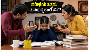 UGC NET ಪರೀಕ್ಷೆ: ಪರೀಕ್ಷೆಯ ಒತ್ತಡದ ನಡುವೆ ಮನೆಯಲ್ಲಿ ನೆಮ್ಮದಿ ಕಾಪಾಡಿಕೊಳ್ಳುವುದು ಹೇಗೆ?