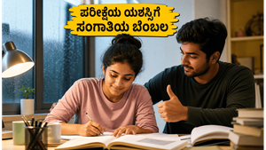 ಮಳೆಯ ನಡುವೆ ಯುಜಿಸಿ ನೆಟ್ ಪರೀಕ್ಷೆ: ಸಂಗಾತಿಯ ಈ ಸಣ್ಣ ಬೆಂಬಲವೇ ಯಶಸ್ಸಿನ ಗುಟ್ಟು