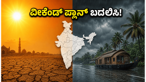 ವೀಕೆಂಡ್ ಪ್ಲಾನ್ ಮಾಡಿದ್ದೀರಾ? ಹವಾಮಾನ ವೈಪರೀತ್ಯದ ಎಚ್ಚರಿಕೆ: ನಿಮ್ಮ ಸುರಕ್ಷತೆಗಾಗಿ ಈ ಬದಲಾವಣೆ ಮಾಡಿಕೊಳ್ಳಿ!