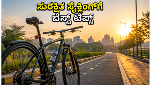 ವಿಶ್ವ ಸೈಕಲ್ ದಿನ: ಫಿಟ್‌ನೆಸ್ ಕಾಯ್ದುಕೊಳ್ಳಲು ಮತ್ತು ಸುರಕ್ಷಿತ ಸೈಕ್ಲಿಂಗ್‌ಗೆ ಇಲ್ಲಿದೆ ಬೆಸ್ಟ್ ಟಿಪ್ಸ್