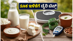 ತೂಕ ಇಳಿಕೆ ಮತ್ತು ಮಧುಮೇಹ ನಿಯಂತ್ರಣಕ್ಕೆ ಡೈರಿ ಉತ್ಪನ್ನಗಳ ಸ್ಮಾರ್ಟ್ ಆಯ್ಕೆ: ವಿಶ್ವ ಹಾಲು ದಿನದ ವಿಶೇಷ ಸಲಹೆಗಳು