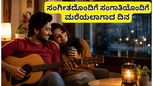 ವಿಶ್ವ ಸಂಗೀತ ದಿನ: ಸಂಗಾತಿಯೊಂದಿಗೆ ಮರೆಯಲಾಗದ ಕ್ಷಣ ಕಳೆಯಲು ಇಲ್ಲಿದೆ ಸಿಂಪಲ್ ಪ್ಲಾನ್!