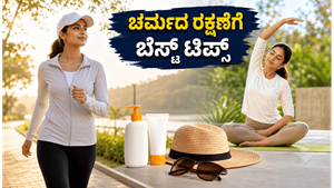 ವಿಶ್ವ ವಿಟಲಿಗೋ ದಿನ 2026: ಚರ್ಮದ ಆರೋಗ್ಯಕ್ಕಾಗಿ ನೀವು ಪಾಲಿಸಬೇಕಾದ 'ಯುವಿ-ಸೇಫ್' ದಿನಚರಿ ಇಲ್ಲಿದೆ!