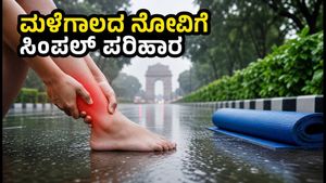 ದೆಹಲಿಯ ಮಳೆಗಾಲದ ಸೆಖೆ: ಮನೆಯಲ್ಲೇ 10 ನಿಮಿಷದ ಈ ವ್ಯಾಯಾಮ ಮಾಡಿದರೆ ಕಾಲು ನೋವು ಮಾಯ!