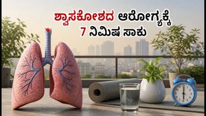 ಶ್ವಾಸಕೋಶದ ಆರೋಗ್ಯಕ್ಕೆ 7 ನಿಮಿಷದ ಬೆಳಗಿನ ಅಭ್ಯಾಸ: ಕಲುಷಿತ ಗಾಳಿಯಿಂದ ರಕ್ಷಣೆ ಪಡೆಯುವುದು ಹೇಗೆ?