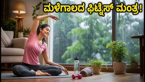 ಮಳೆಗಾಲದಲ್ಲಿ ಜಿಮ್‌ಗೆ ಹೋಗಲು ಸಾಧ್ಯವಿಲ್ಲವೇ? ಮನೆಯಲ್ಲೇ ಫಿಟ್ ಆಗಿರಲು 8 ನಿಮಿಷದ ಈ ವರ್ಕೌಟ್ ಟ್ರೈ ಮಾಡಿ!