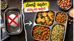 ಶಾಲೆಗಳಲ್ಲಿ ಮೊಟ್ಟೆ ಇಲ್ಲವೇ? ಕೇವಲ 10 ರೂಪಾಯಿಯಲ್ಲಿ ಮಕ್ಕಳ ಆರೋಗ್ಯಕ್ಕೆ ಸಿಗುತ್ತೆ ಸೂಪರ್ ಪ್ರೊಟೀನ್!