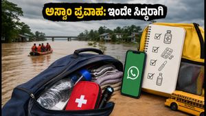 ಅಸ್ಸಾಂ ಪ್ರವಾಹದ ಆತಂಕ: ನಿಮ್ಮ ಕುಟುಂಬದ ಸುರಕ್ಷತೆಗಾಗಿ ಇಂದೇ ಸಿದ್ಧಪಡಿಸಿಕೊಳ್ಳಿ ಈ ತುರ್ತು 'ಗೋ-ಬ್ಯಾಗ್'