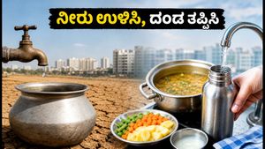 ಬೆಂಗಳೂರಿನಲ್ಲಿ ನೀರಿನ ಕಟ್ಟುನಿಟ್ಟಿನ ನಿಯಮ: ದಂಡ ತಪ್ಪಿಸಲು ನೀವು ಮಾಡಬೇಕಾದ ಬದಲಾವಣೆಗಳೇನು?
