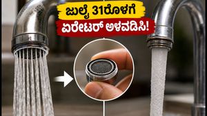 ಬೆಂಗಳೂರಿನಲ್ಲಿ ನೀರಿನ ಉಳಿತಾಯ ಕಡ್ಡಾಯ: ಜುಲೈ 31ರೊಳಗೆ ನಿಮ್ಮ ಮನೆಯ ನಲ್ಲಿಗಳಿಗೆ ಏರೇಟರ್ ಅಳವಡಿಸಿ!