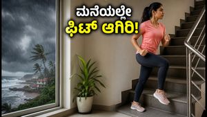 ಕರಾವಳಿ ರೆಡ್ ಅಲರ್ಟ್: ಮನೆಯಲ್ಲೇ ಸುರಕ್ಷಿತವಾಗಿ ಫಿಟ್ ಆಗಿರಲು ಈ 12 ನಿಮಿಷಗಳ ವರ್ಕೌಟ್ ಟ್ರೈ ಮಾಡಿ!