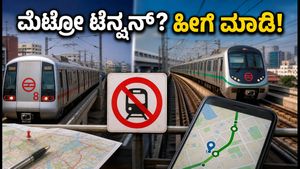 ದೆಹಲಿ ಮೆಟ್ರೋ ಸಂಚಾರ ವ್ಯತ್ಯಯ: ಸಂಗಾತಿಯೊಂದಿಗೆ ಟೆನ್ಷನ್ ಇಲ್ಲದೆ ಪ್ರಯಾಣಿಸುವುದು ಹೇಗೆ?