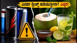 ಎನರ್ಜಿ ಡ್ರಿಂಕ್ಸ್ ಕುಡಿಯುವ ಮುನ್ನ ಎಚ್ಚರ! ನಿಮ್ಮ ಆರೋಗ್ಯಕ್ಕೆ ಕಂಟಕವಾಗುತ್ತಿದೆಯೇ ಈ ಪಾನೀಯಗಳು?