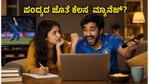 ಭಾರತ-ಇಂಗ್ಲೆಂಡ್ ಟಿ20: ತಡರಾತ್ರಿ ಪಂದ್ಯದ ಕ್ರೇಜ್‌ ನಡುವೆ ಮನೆಯ ಕೆಲಸ ಮ್ಯಾನೇಜ್ ಮಾಡುವುದು ಹೇಗೆ?