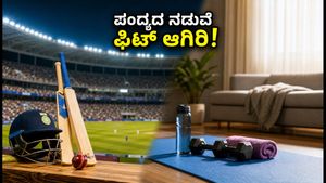 ಭಾರತ-ಇಂಗ್ಲೆಂಡ್ ಟಿ20 ಪಂದ್ಯದ ರೋಚಕತೆ ನಡುವೆ ಫಿಟ್ ಆಗಿರಲು ಈ 7 ನಿಮಿಷದ ಟಿಪ್ಸ್ ಮಿಸ್ ಮಾಡ್ಬೇಡಿ!