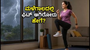 IMD ಮಳೆ ಎಚ್ಚರಿಕೆ: ಹೊರಗೆ ಹೋಗಬೇಡಿ, ಮನೆಯಲ್ಲೇ ಈ 12 ನಿಮಿಷದ ವರ್ಕೌಟ್ ಮಾಡಿ ಫಿಟ್ ಆಗಿರಿ!
